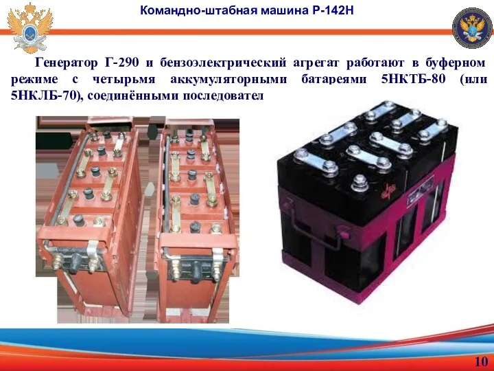 Генератор Г-290 и бензоэлектрический агрегат работают в буферном режиме с четырьмя аккумуляторными