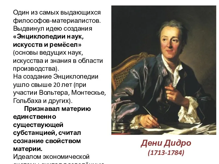 Дени Дидро (1713-1784) Один из самых выдающихся философов-материалистов. Выдвинул идею создания «Энциклопедии