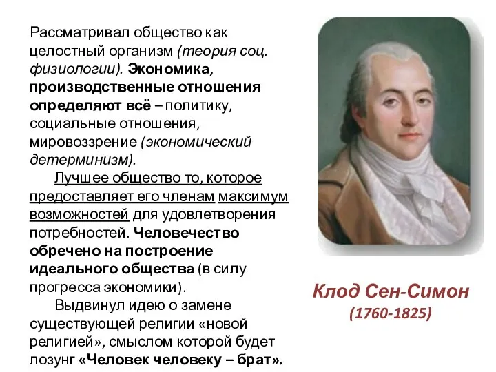 Клод Сен-Симон (1760-1825) Рассматривал общество как целостный организм (теория соц.физиологии). Экономика, производственные