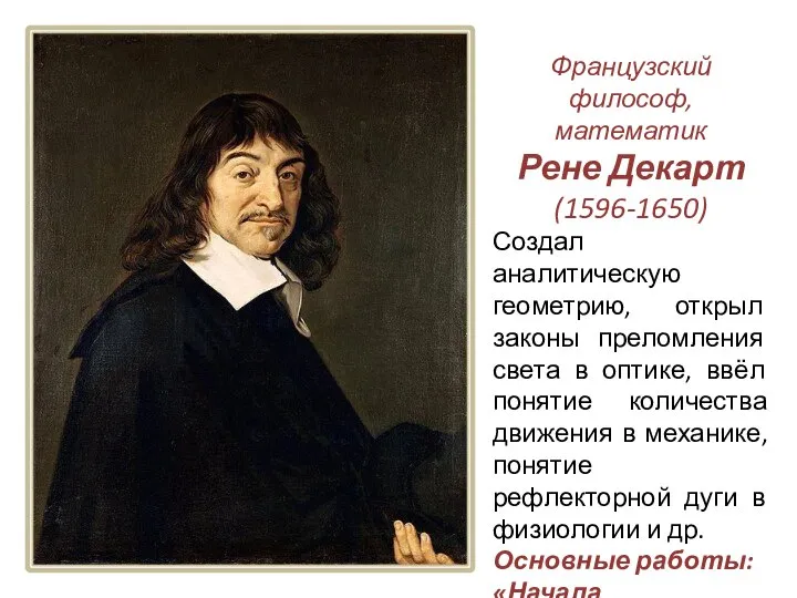 Французский философ, математик Рене Декарт (1596-1650) Создал аналитическую геометрию, открыл законы преломления