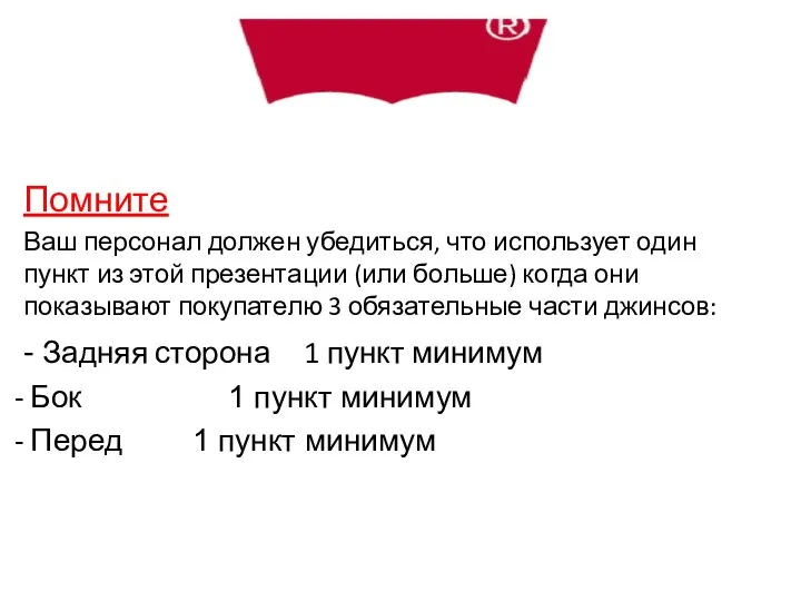 Помните Ваш персонал должен убедиться, что использует один пункт из этой презентации