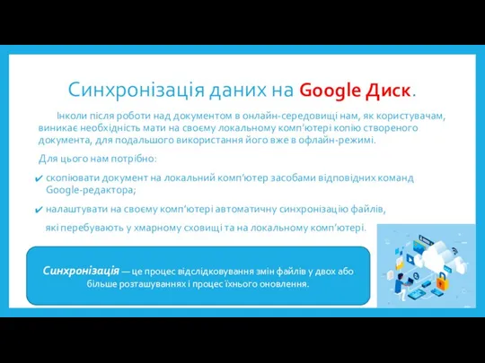 Синхронізація даних на Google Диск. Інколи після роботи над документом в онлайн-середовищі