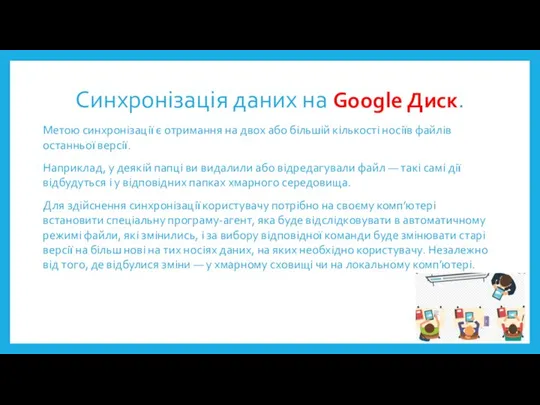 Синхронізація даних на Google Диск. Метою синхронізації є отримання на двох або