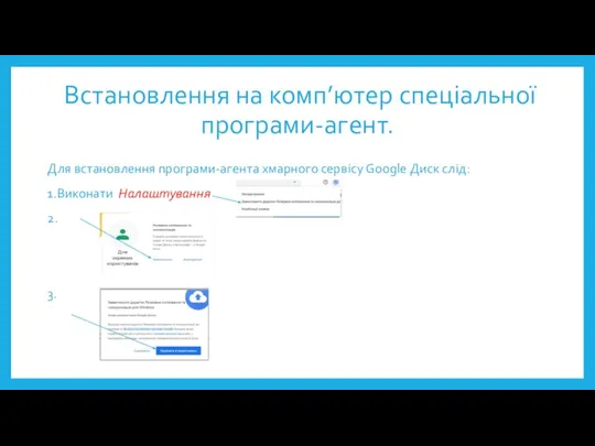 Встановлення на комп’ютер спеціальної програми-агент. Для встановлення програми-агента хмарного сервісу Google Диск