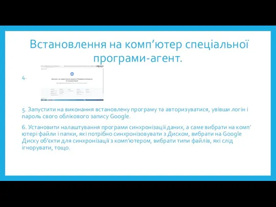 Встановлення на комп’ютер спеціальної програми-агент. 4. 5. Запустити на виконання встановлену програму