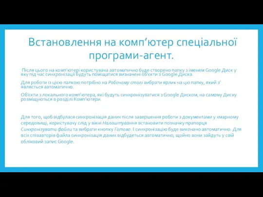 Встановлення на комп’ютер спеціальної програми-агент. Після цього на комп’ютері користувача автоматично буде