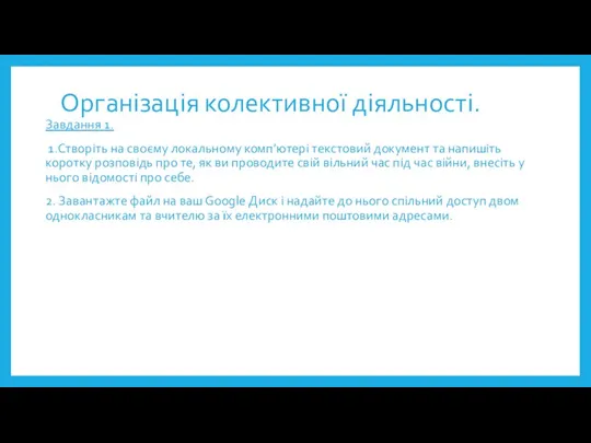 Організація колективної діяльності. Завдання 1. 1.Створіть на своєму локальному комп’ютері текстовий документ