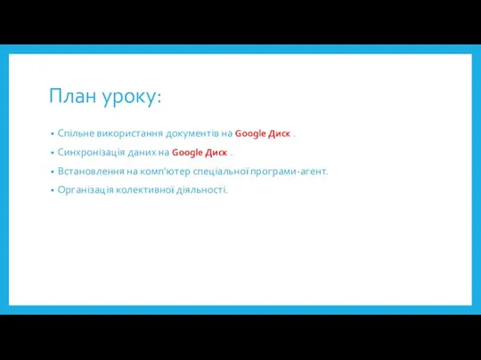 План уроку: Спільне використання документів на Google Диск . Синхронізація даних на