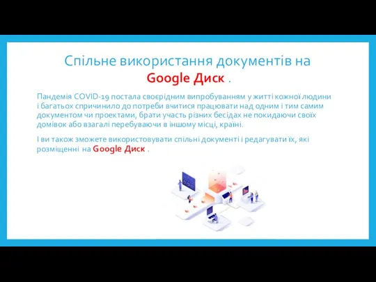 Спільне використання документів на Google Диск . Пандемія COVID-19 постала своєрідним випробуванням