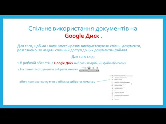 Спільне використання документів на Google Диск . Для того, щоб ми з