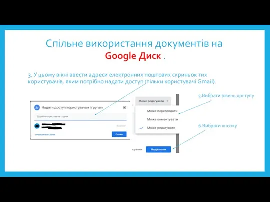 Спільне використання документів на Google Диск . 3. У цьому вікні ввести