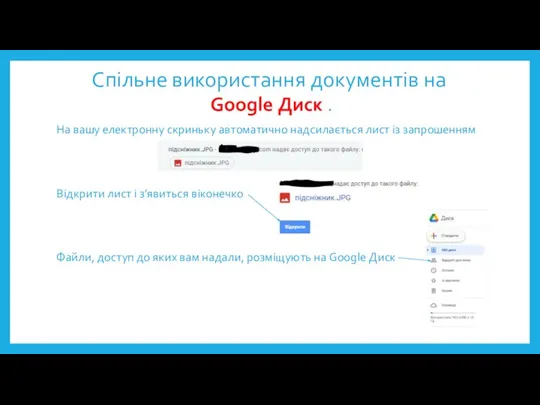 Спільне використання документів на Google Диск . На вашу електронну скриньку автоматично