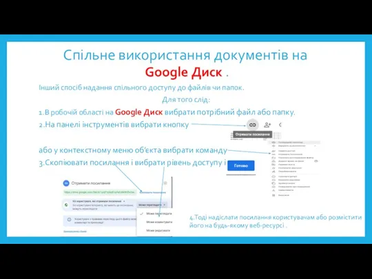 Спільне використання документів на Google Диск . Інший спосіб надання спільного доступу