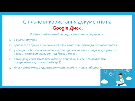 Спільне використання документів на Google Диск . . Робота зі спільними Google-документами