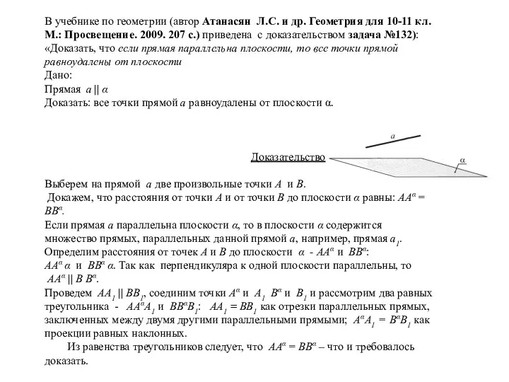 В учебнике по геометрии (автор Атанасян Л.С. и др. Геометрия для 10-11