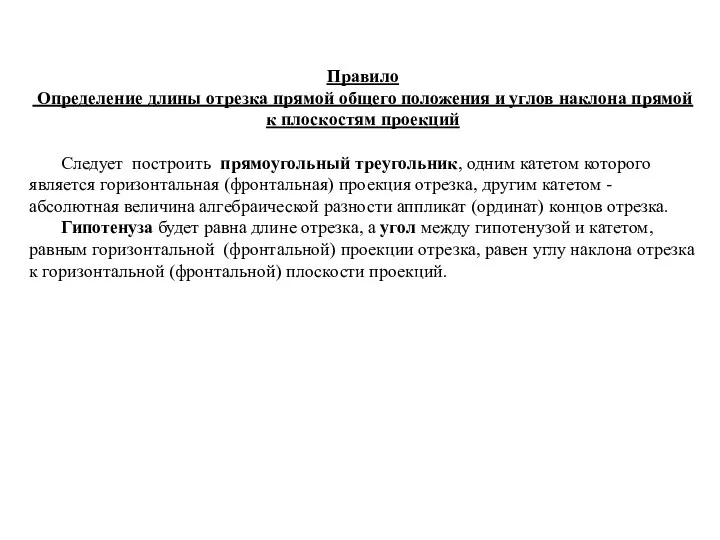 Правило Определение длины отрезка прямой общего положения и углов наклона прямой к