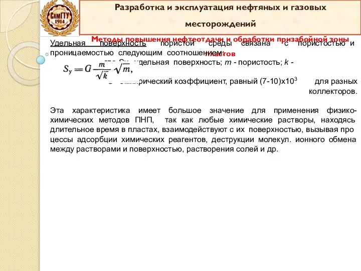 Удельная поверхность пористой среды связана с пористостью и проницаемостью следующим соотношением: где