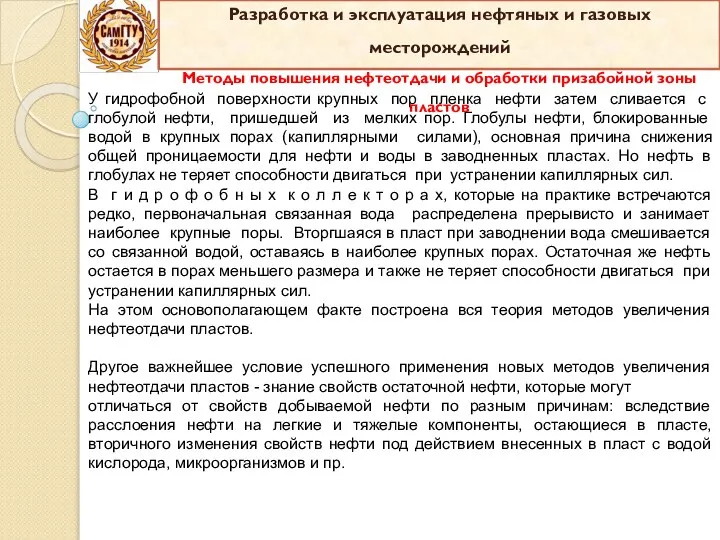 У гидрофобной поверх­ности крупных пор пленка нефти затем сливается с глобулой нефти,