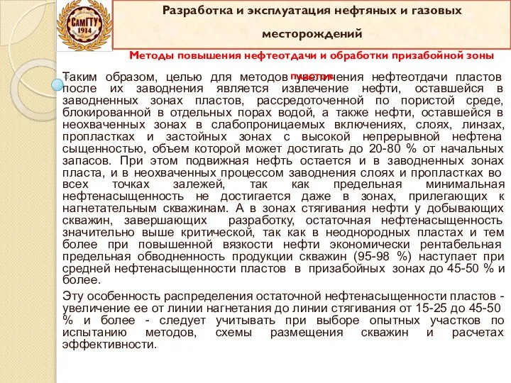 Таким образом, целью для методов увеличения нефтеотдачи пластов после их заводнения является