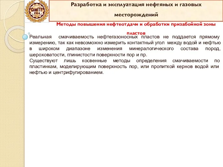 Реальная смачиваемость нефтегазоносных пластов не поддается прямому измерению, так как невозможно измерить