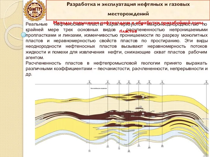 Реальные нефтеносные пласты характеризуются макронеоднородностью по крайней мере трех основных видов -