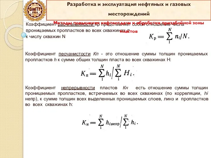 Коэффициент расчлененности Кр представляет собой отноше­ние числа проницаемых пропластков во всех скважинах