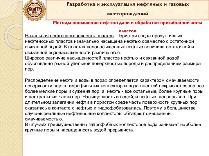 Начальная нефтенасыщенность пластов. Пористая среда продуктивных нефтеносных пластов изначально насыщена нефтью совместно