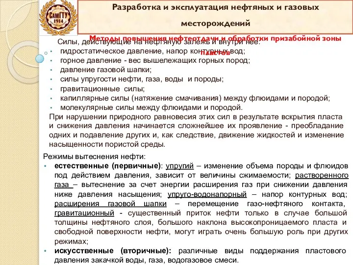 Силы, действующие на нефтяную залежь и внутри нее: гидростатическое давление, напор контурных