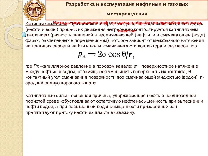 Капиллярные силы. При наличии в пористой среде не­ смешивающихся жидкостей (нефти и