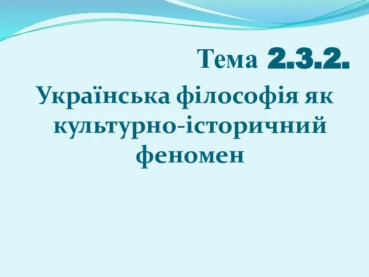 Тема 2.3.2. Українська філософія як культурно-історичний феномен