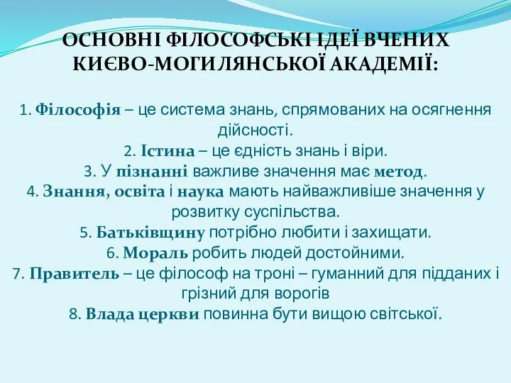 ОСНОВНІ ФІЛОСОФСЬКІ ІДЕЇ ВЧЕНИХ КИЄВО-МОГИЛЯНСЬКОЇ АКАДЕМІЇ: 1. Філософія – це система знань,