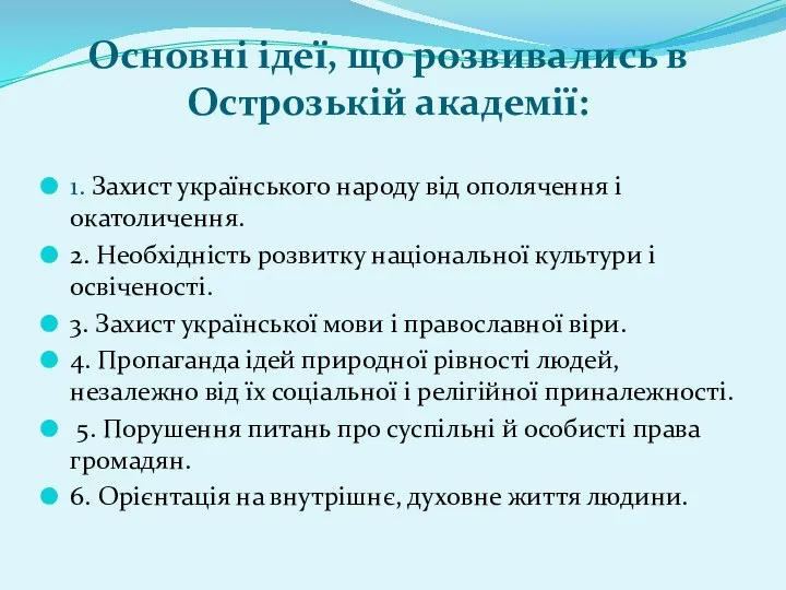 Основні ідеї, що розвивались в Острозькій академії: 1. Захист українського народу від