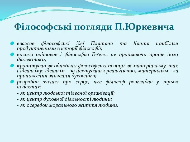 Філософські погляди П.Юркевича вважав філософські ідеї Платана та Канта найбільш продуктивними в