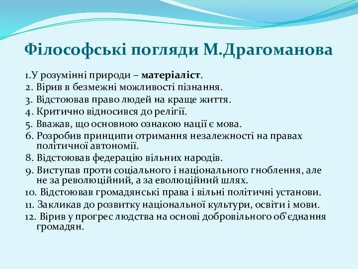 Філософські погляди М.Драгоманова 1.У розумінні природи – матеріаліст. 2. Вірив в безмежні