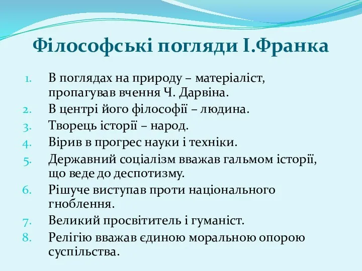 Філософські погляди І.Франка В поглядах на природу – матеріаліст, пропагував вчення Ч.