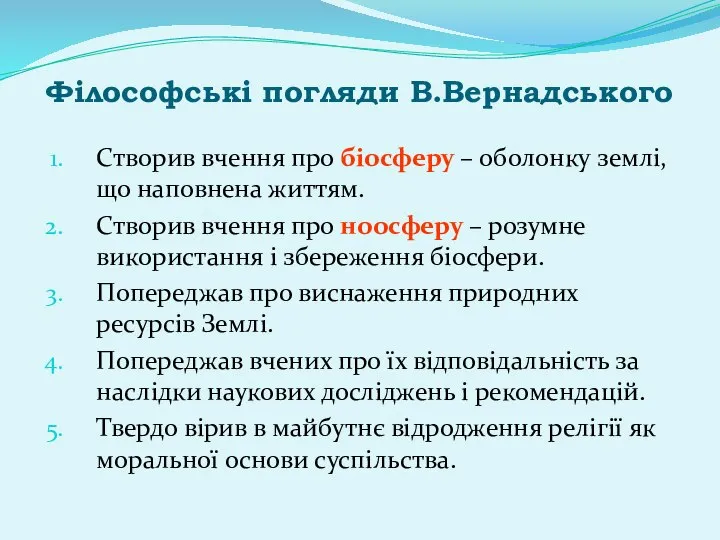 Філософські погляди В.Вернадського Створив вчення про біосферу – оболонку землі, що наповнена