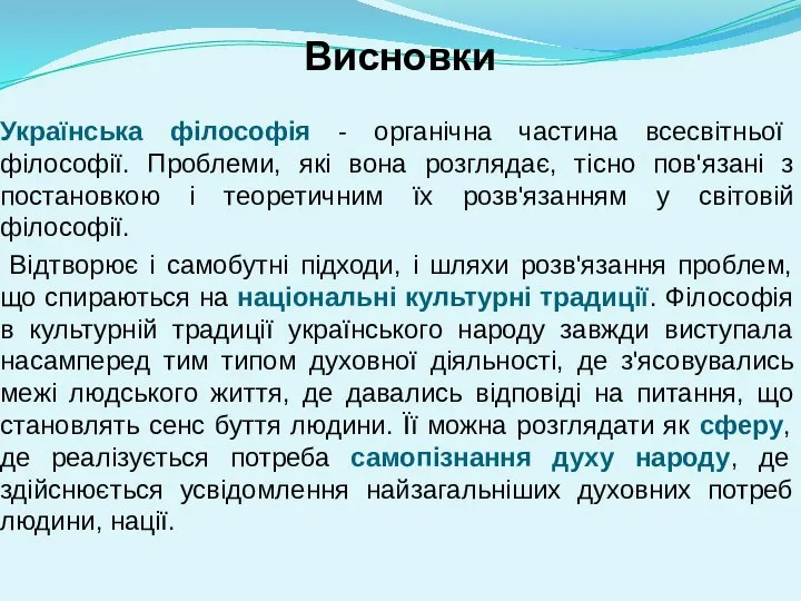 Висновки Українська філософія - органічна частина всесвітньої філософії. Проблеми, які вона розглядає,