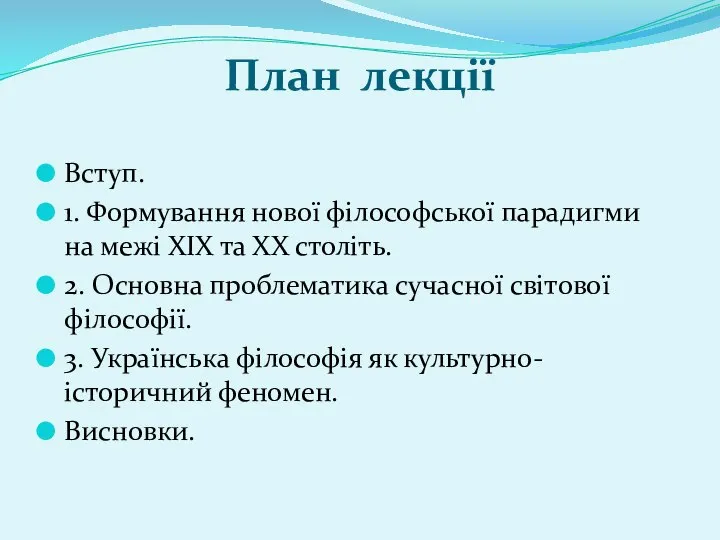 План лекції Вступ. 1. Формування нової філософської парадигми на межі ХІХ та