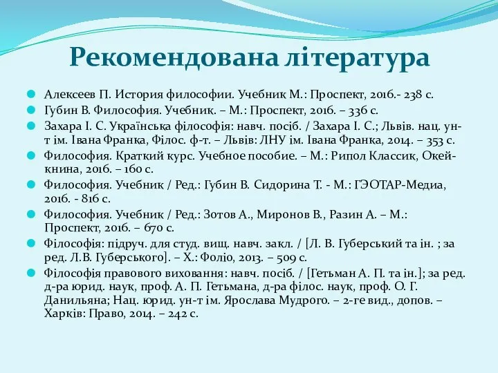 Рекомендована література Алексеев П. История философии. Учебник М.: Проспект, 2016.- 238 с.