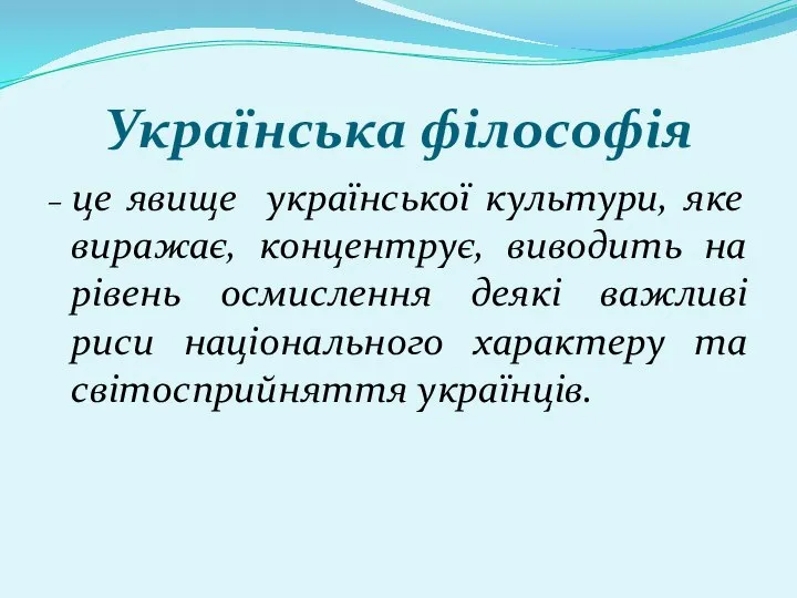 Українська філософія – це явище української культури, яке виражає, концентрує, виводить на