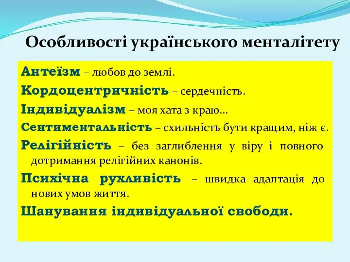 Особливості українського менталітету Антеїзм – любов до землі. Кордоцентричність – сердечність. Індивідуалізм