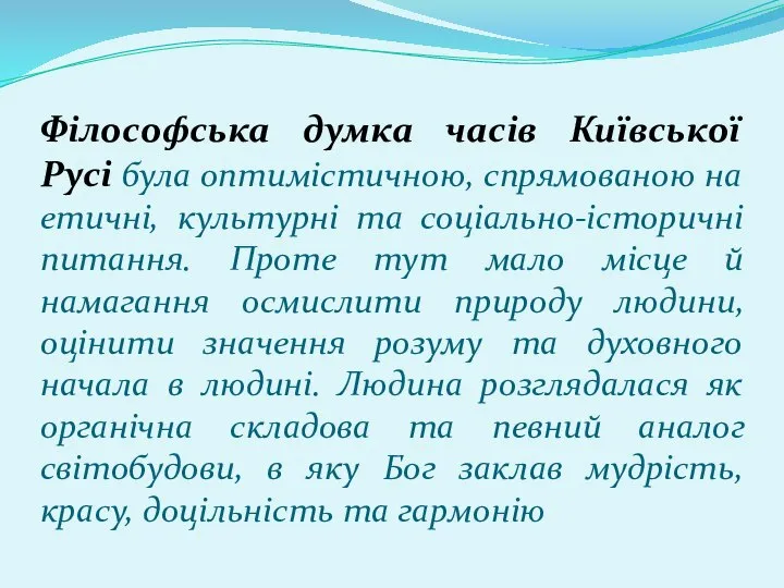 Філософська думка часів Київської Русі була оптимістичною, спрямованою на етичні, культурні та