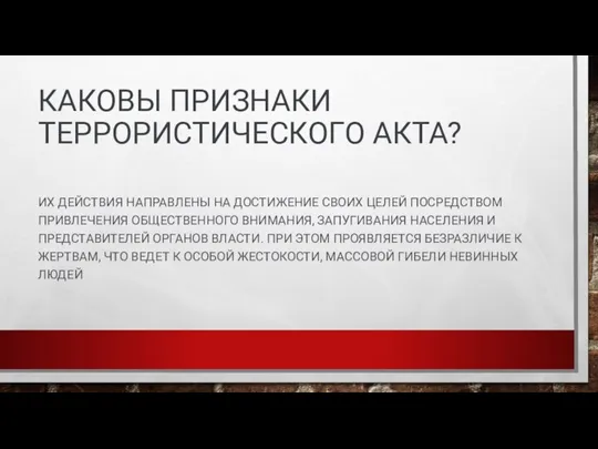 КАКОВЫ ПРИЗНАКИ ТЕРРОРИСТИЧЕСКОГО АКТА? ИХ ДЕЙСТВИЯ НАПРАВЛЕНЫ НА ДОСТИЖЕНИЕ СВОИХ ЦЕЛЕЙ ПОСРЕДСТВОМ