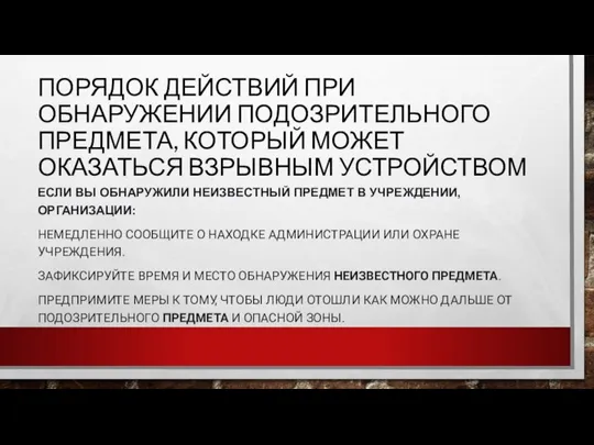 ПОРЯДОК ДЕЙСТВИЙ ПРИ ОБНАРУЖЕНИИ ПОДОЗРИТЕЛЬНОГО ПРЕДМЕТА, КОТОРЫЙ МОЖЕТ ОКАЗАТЬСЯ ВЗРЫВНЫМ УСТРОЙСТВОМ ЕСЛИ