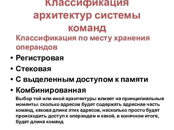 Классификация архитектур системы команд Классификация по месту хранения операндов Регистровая Стековая С