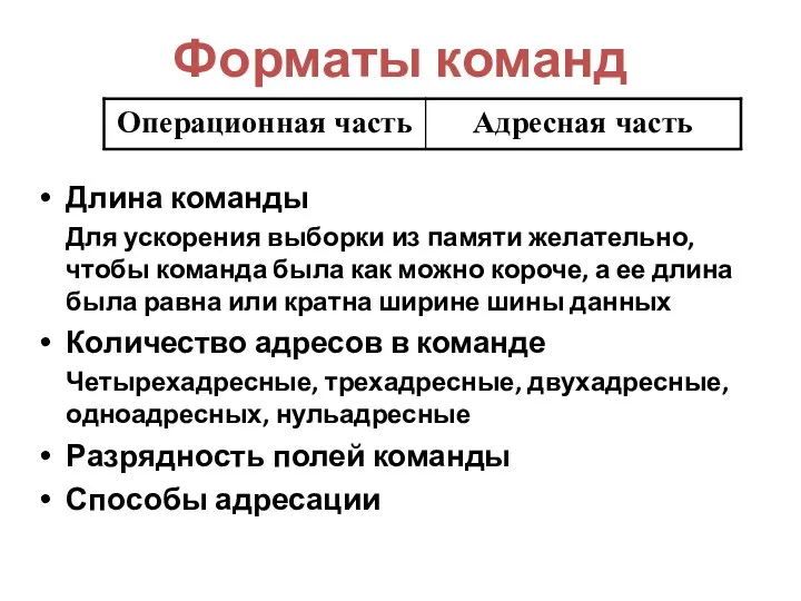 Форматы команд Длина команды Для ускорения выборки из памяти желательно, чтобы команда