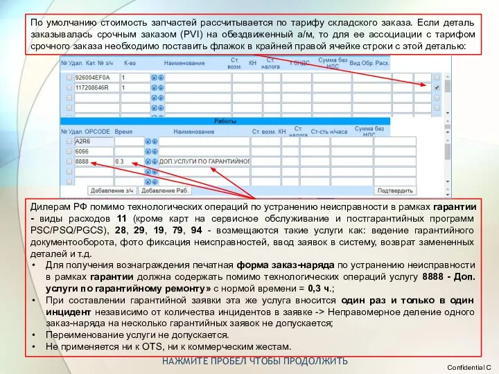 НАЖМИТЕ ПРОБЕЛ ЧТОБЫ ПРОДОЛЖИТЬ По умолчанию стоимость запчастей рассчитывается по тарифу складского