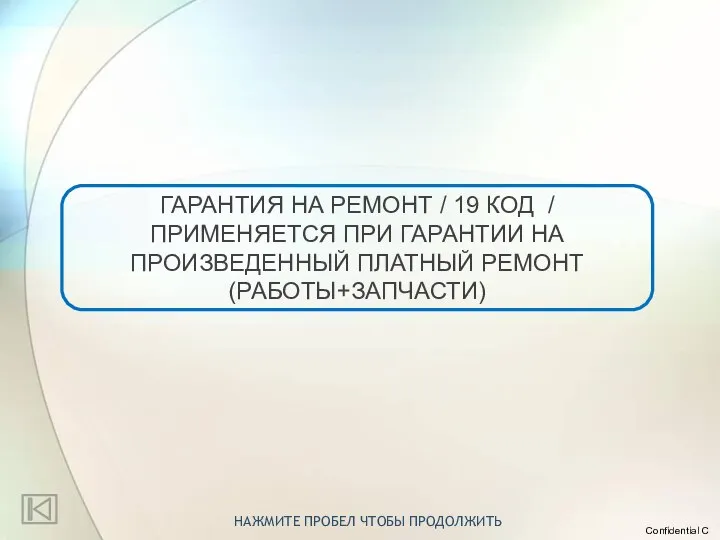 ГАРАНТИЯ НА РЕМОНТ / 19 КОД / ПРИМЕНЯЕТСЯ ПРИ ГАРАНТИИ НА ПРОИЗВЕДЕННЫЙ