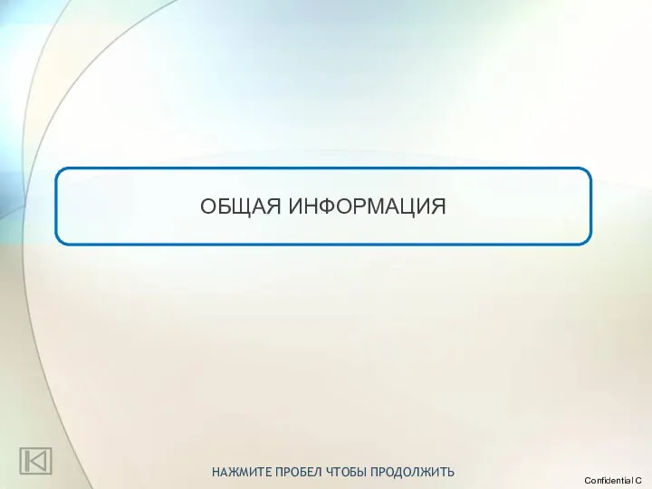 ОБЩАЯ ИНФОРМАЦИЯ НАЖМИТЕ ПРОБЕЛ ЧТОБЫ ПРОДОЛЖИТЬ