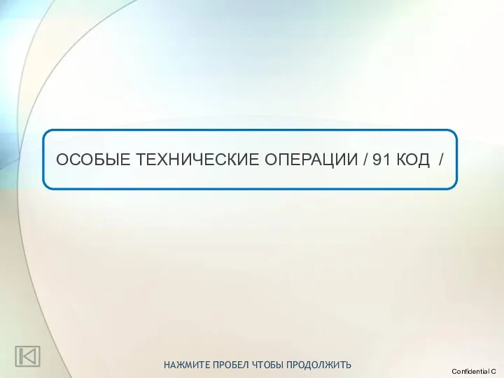 ОСОБЫЕ ТЕХНИЧЕСКИЕ ОПЕРАЦИИ / 91 КОД / НАЖМИТЕ ПРОБЕЛ ЧТОБЫ ПРОДОЛЖИТЬ